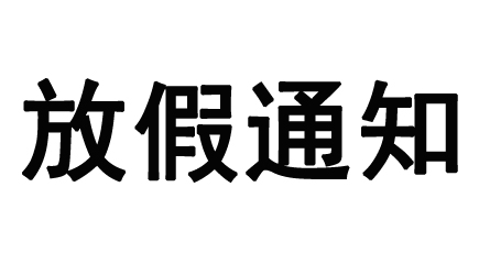 當(dāng)中秋遇上國慶，備貨需抓緊！