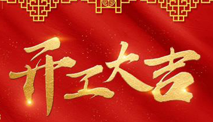 【開工大吉】牛運當(dāng)頭,勢不可擋!