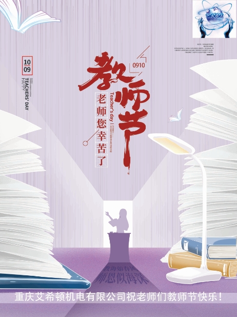教師節(jié) | 桃李謝師恩，重慶艾希頓向所有老師致敬！ 