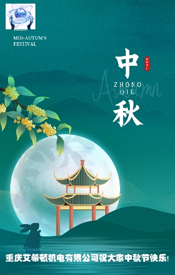 中秋節(jié)|月明寄相思,中秋人團圓,重慶艾希祝大家中秋節(jié)快樂！