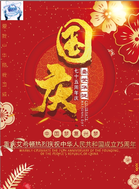喜迎國(guó)慶！重慶艾希頓2024年國(guó)慶節(jié)放假通知來(lái)啦！ 